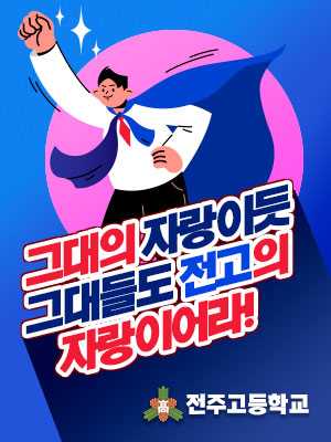 전주고